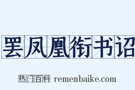 罢凤凰衔书诏是什么意思的图片